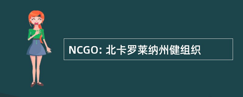 NCGO: 北卡罗莱纳州健组织