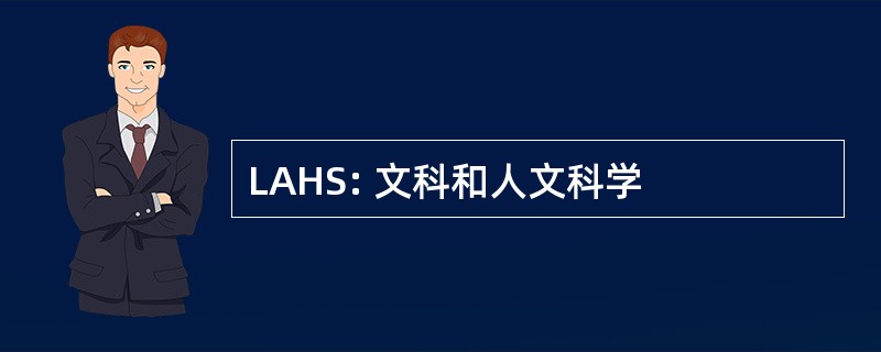 LAHS: 文科和人文科学