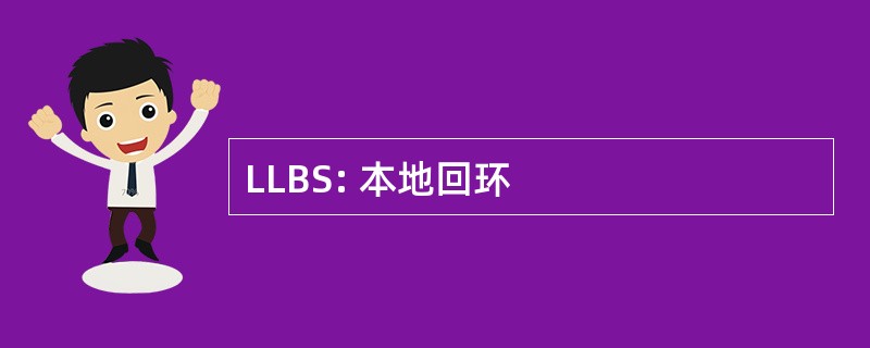 LLBS: 本地回环