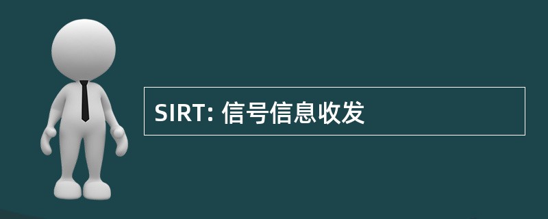 SIRT: 信号信息收发