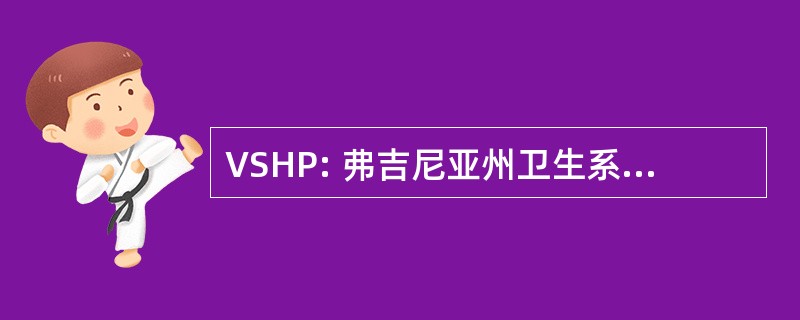 VSHP: 弗吉尼亚州卫生系统药剂师学会