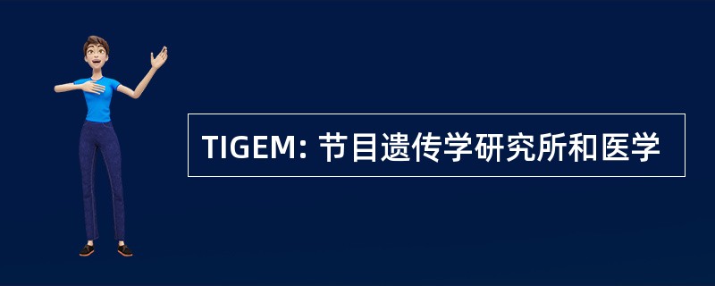 TIGEM: 节目遗传学研究所和医学