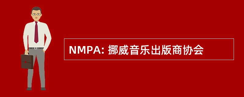 NMPA: 挪威音乐出版商协会