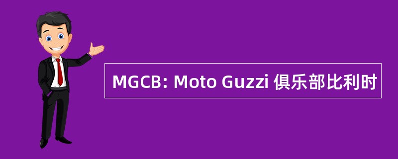 MGCB: Moto Guzzi 俱乐部比利时