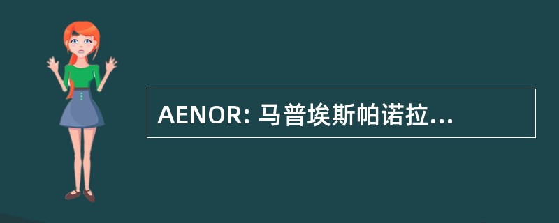 AENOR: 马普埃斯帕诺拉德 Normalizacion y Certificacion