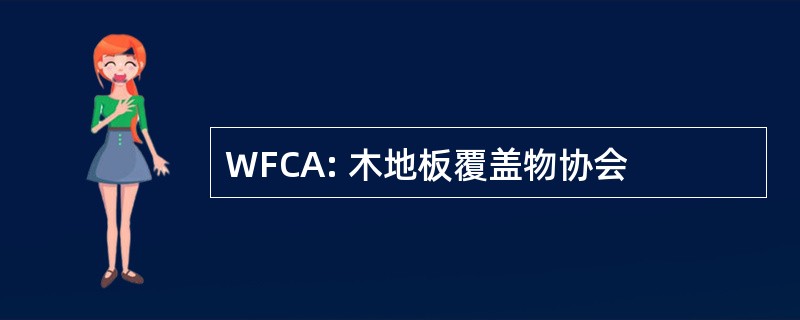 WFCA: 木地板覆盖物协会