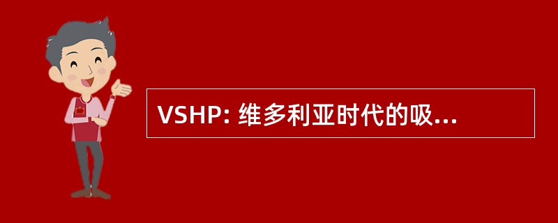 VSHP: 维多利亚时代的吸烟与健康计划