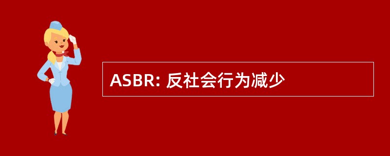 ASBR: 反社会行为减少