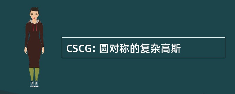 CSCG: 圆对称的复杂高斯