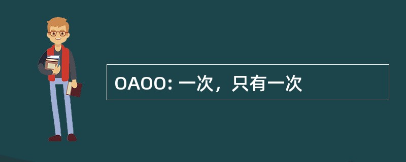 OAOO: 一次，只有一次