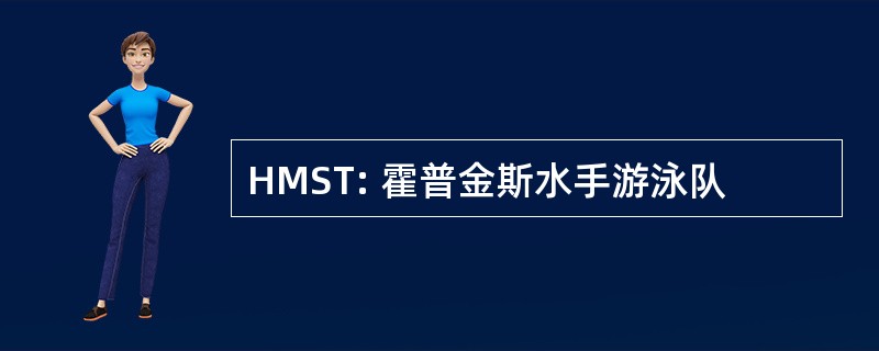 HMST: 霍普金斯水手游泳队