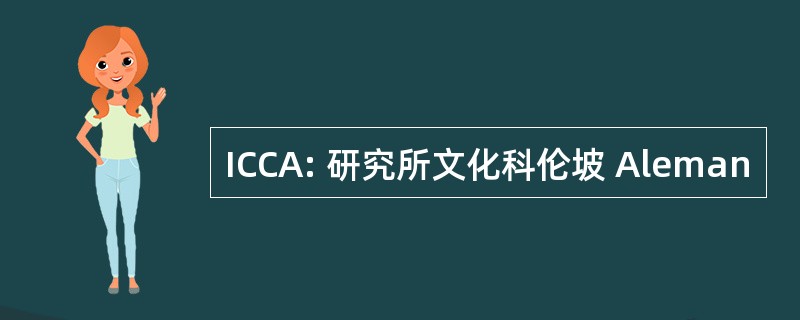 ICCA: 研究所文化科伦坡 Aleman