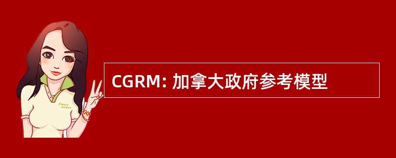 CGRM: 加拿大政府参考模型