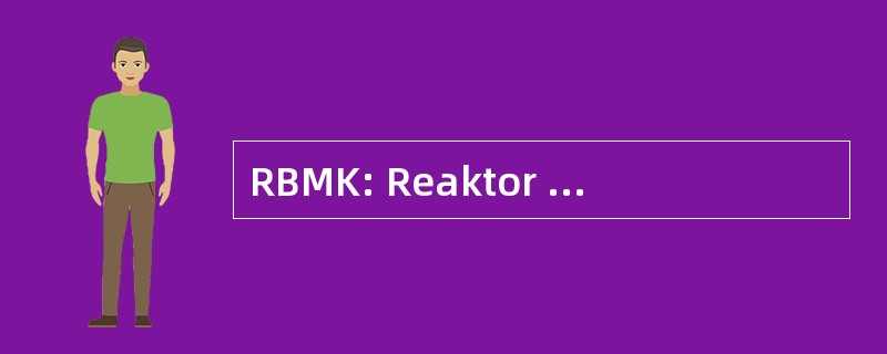 RBMK: Reaktor 大 Moshchnosti Kanalniy