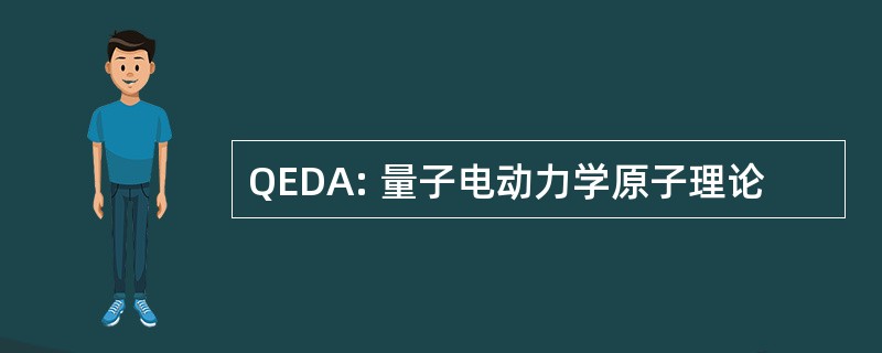 QEDA: 量子电动力学原子理论