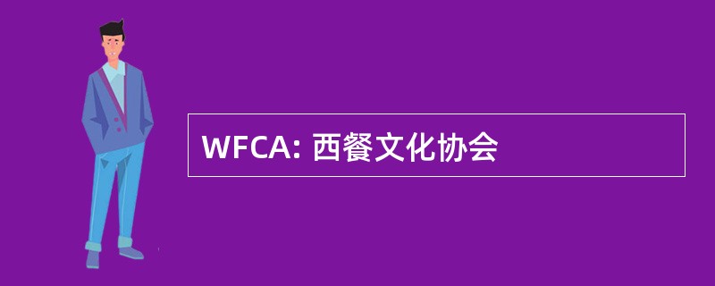 WFCA: 西餐文化协会