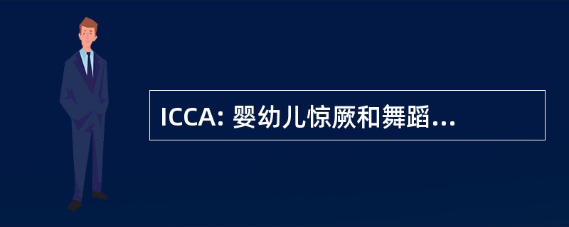 ICCA: 婴幼儿惊厥和舞蹈手足徐动症