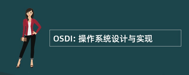 OSDI: 操作系统设计与实现