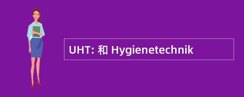 UHT: 和 Hygienetechnik