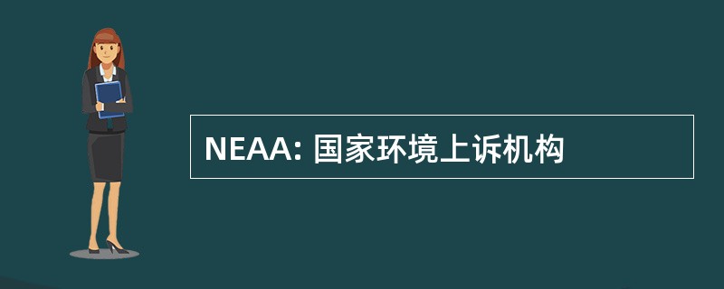 NEAA: 国家环境上诉机构