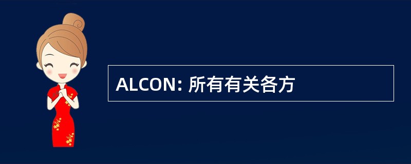 ALCON: 所有有关各方