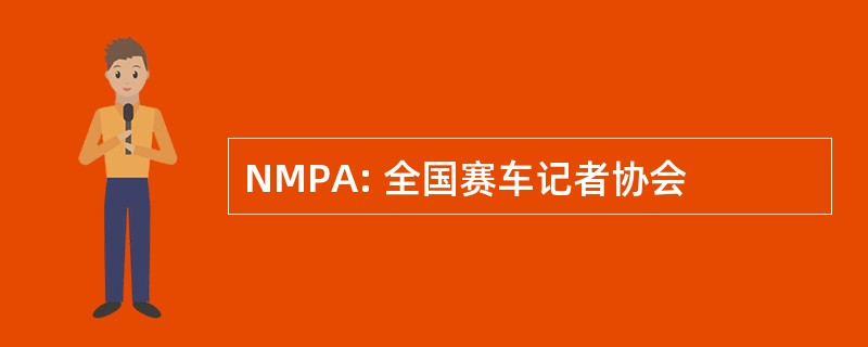 NMPA: 全国赛车记者协会