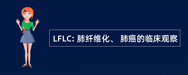 LFLC: 肺纤维化、 肺癌的临床观察