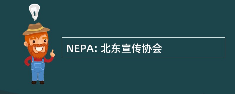 NEPA: 北东宣传协会