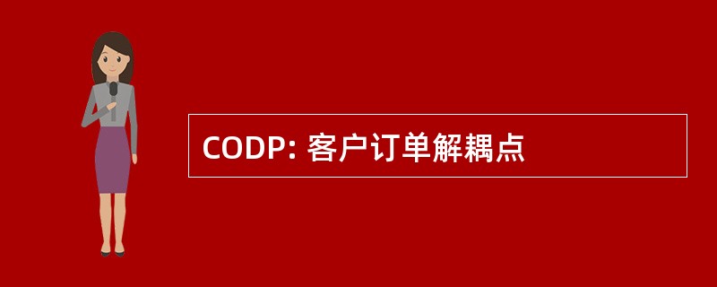 CODP: 客户订单解耦点