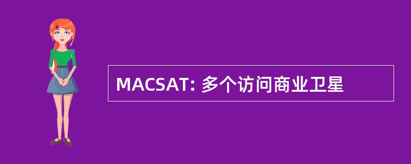 MACSAT: 多个访问商业卫星