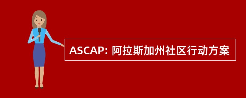 ASCAP: 阿拉斯加州社区行动方案