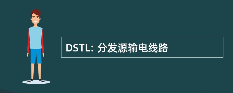 DSTL: 分发源输电线路