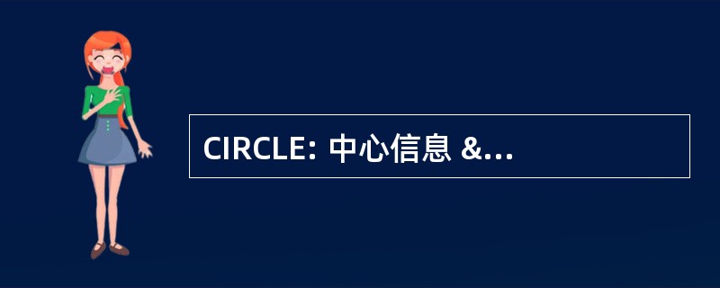 CIRCLE: 中心信息 & 公民学习 & 参与研究