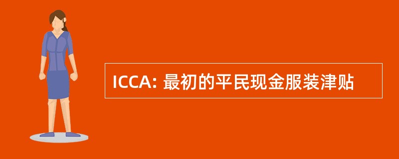 ICCA: 最初的平民现金服装津贴