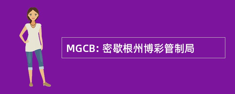 MGCB: 密歇根州博彩管制局