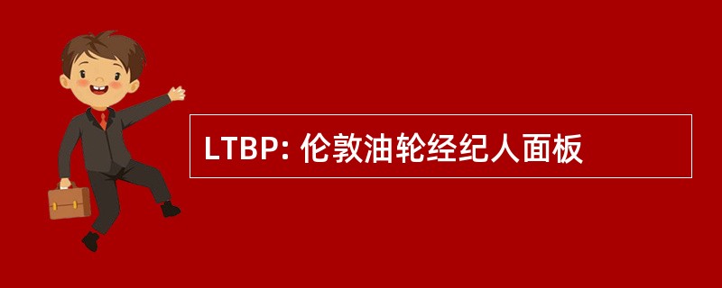 LTBP: 伦敦油轮经纪人面板