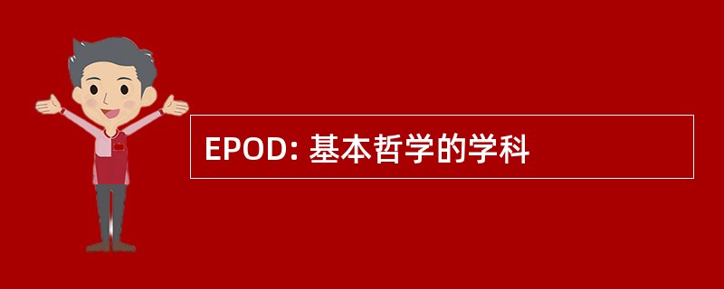 EPOD: 基本哲学的学科