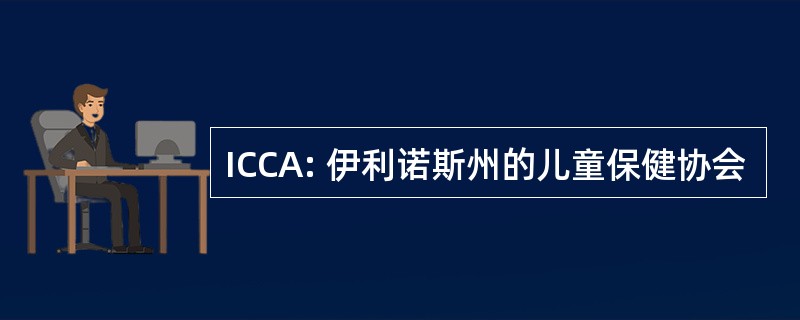 ICCA: 伊利诺斯州的儿童保健协会