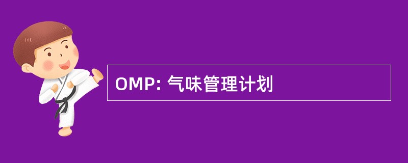 OMP: 气味管理计划