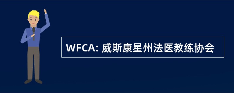 WFCA: 威斯康星州法医教练协会