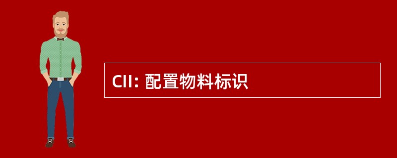 CII: 配置物料标识