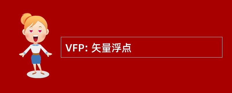 VFP: 矢量浮点