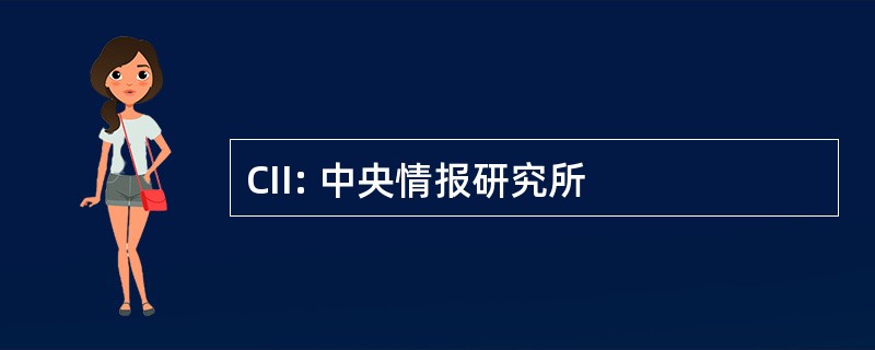 CII: 中央情报研究所