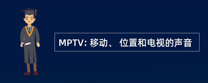 MPTV: 移动、 位置和电视的声音