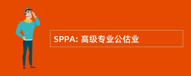 SPPA: 高级专业公估业