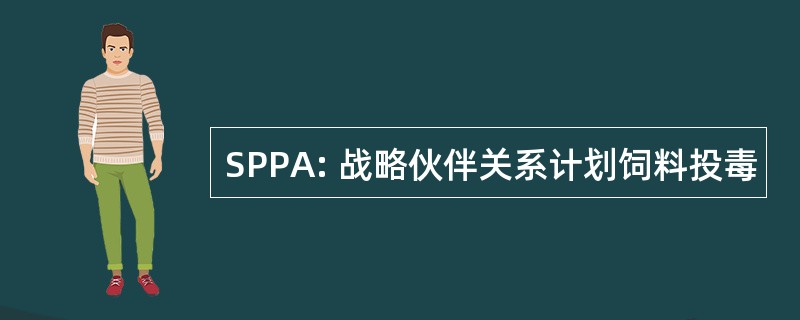 SPPA: 战略伙伴关系计划饲料投毒