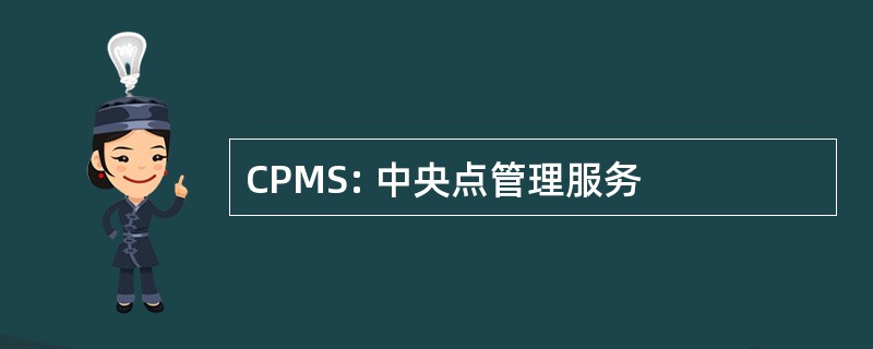 CPMS: 中央点管理服务