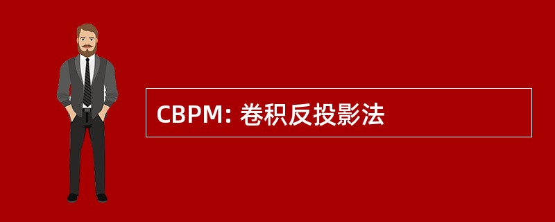 CBPM: 卷积反投影法