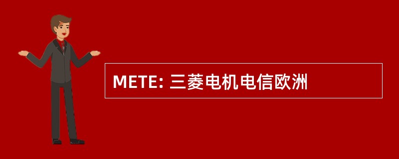 METE: 三菱电机电信欧洲