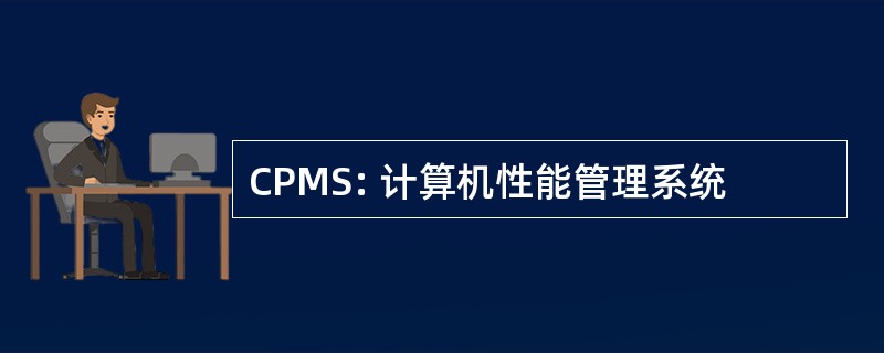 CPMS: 计算机性能管理系统